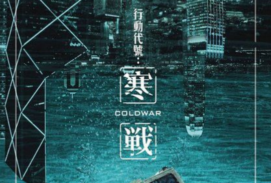 《寒戰》檯面下的權力遊戲－－警察最大的敵人，從來都是自己人